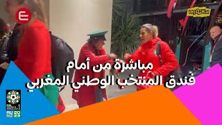 مباشرة من أمام فندق المنتخب الوطني المغربي ، احتفالات المغاربة متواصلة وسط أهازيج و زغاريد