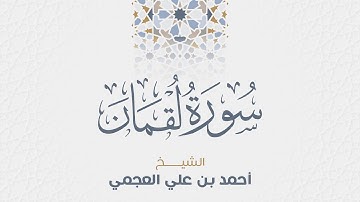 سورة لقمان للشيخ أحمد العجمي