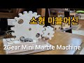 2 Gear Mini Marble Machine 미니 마블머신 소형 구슬기계 만들기