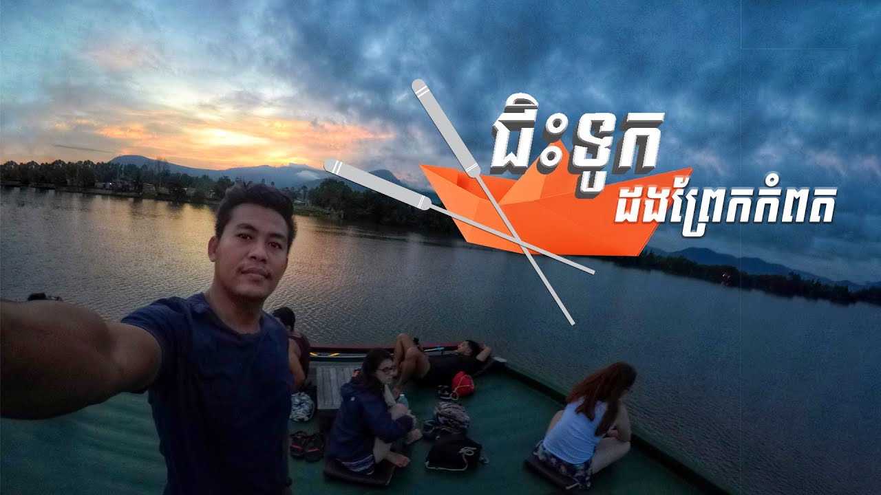 Boat on Prek Kampo_ជិះទូក មើលអំពិលអំពែក ដងព្រែកកំពត _Prek Kampot 