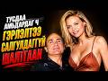 140 СМ ӨНДӨРТЭЙ ЖҮЖИГЧИН COMEDY ЕРТӨНЦИЙН ХААН БОЛЖ ЧАДСАН ТҮҮХ