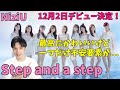 Niziu「Step and a step」のビジュアルがさらに進化した！！
