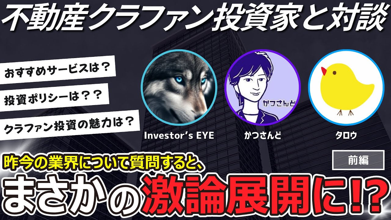 不動産クラファン投資家との対談が白熱の展開に！？オススメや投資ポリシー、考えるべきリスクをきいてみた Part1【不動産クラファンの投資家対談/NEXT WAVE】