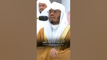 أَلَا إِنَّ أَوْلِيَاءَ اللَّهِ لَا خَوْفٌ عَلَيْهِمْ - القارئ ياسر الدوسري