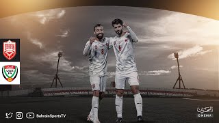 التصفيات المشتركة لكأسي العالم وآسيا | الجولة الثانية | البحرين - الإمارات