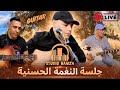 JALSA LIVE جلسة النغمة الحسنية Feat Moulay Ahmed El Hassani Najib Mellali Mouloud 