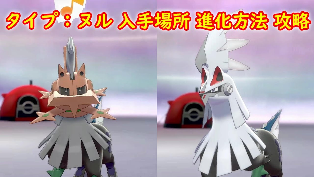 タイプ ヌル シルヴァディ 入手場所 進化方法 攻略 ポケモン ソード シールド ポケモン剣盾 Youtube