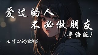 爱过的人不必做朋友 (粤语版) - 七哼Qhyung【我的伤口经不起这反复问候】| 动态歌词 Lyrics | 拼音歌词 | 抖音歌曲