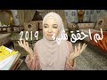 بصراحة لم احقق اغلب اهدافي لسنة 2019 شنو ندير استعدادات 2020 