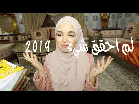 بصراحة لم احقق اغلب اهدافي لسنة 2019 شنو ندير استعدادات 2020 