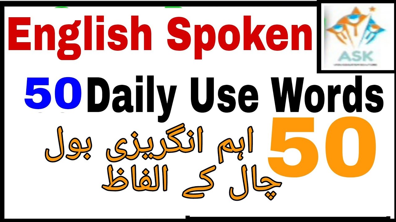 Spoken English skills 50 Daily Use Words translation Urdu 50 انگریزی بول چال کے الفاظ