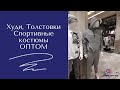 Однотонные худи, толстовки, свитшоты и спортивные костюмы ОПТОМ из Турции напрямую от производителя