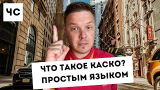 Что такое КАСКО простым языком? Version 2.0