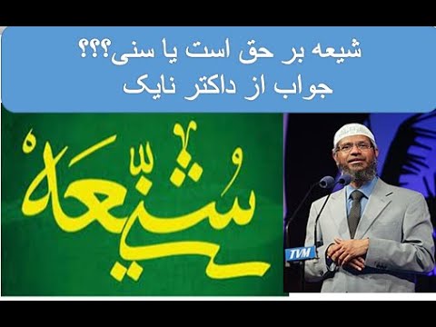 نظر داکتر ذاکر نایک در مورد مذهب شیعه و سنی در اسلام