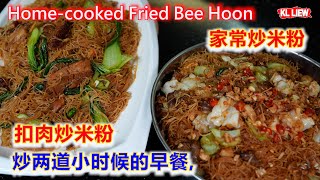 Home-cooked Fried Bee Hoon 早餐想吃什么,妈妈的家常炒米粉和古早滋味的扣肉炒米粉,炒两道小时候的早餐