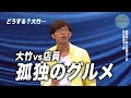 大竹・孤独のグルメ体験｜さまぁ～ず×さまぁ～ず BS さまぁ～ず【2025年6月28日放送】
