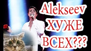 ALEKSEEV хуже всех??? / Алексеев / Евровидение-2018 / Eurovision-2018 ALEKSEEV хуже всех??? / Алексеев / Евровидение-2018 / Eurovision-2018