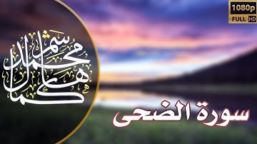 سورة الضحى القارئ محمد كمال هاشم | Surat Ad-Duhaa Reader Mohammad Kamal Hashem