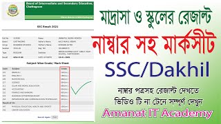 মাদ্রাসা ও স্কুলের নাম্বার পত্রসহ কিভাবে দেখবেন! Dakhil/SSC Result Full number wise Marksheet screenshot 5