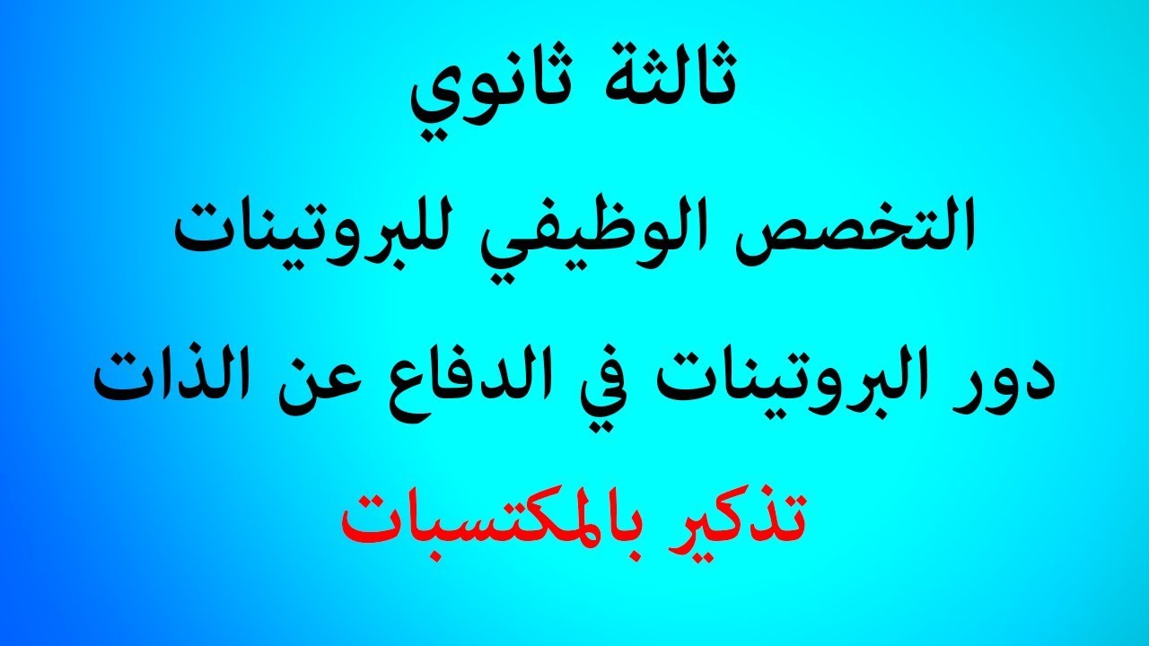 الدرس 42: تذكير بالمكتسبات