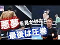 井上尚弥がまさかのダウンするも圧巻のKO劇
