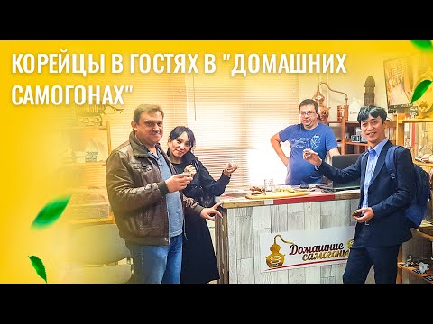 Корейцы в гостях