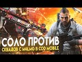 СОЛО ПРОТИВ СКВАДОВ С M4LMG В CALL OF DUTY MOBILE