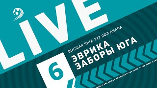 Эврика - Заборы Юга / Высшая лига 6 тур чемпионата ЛФЛ Анапа 7х7