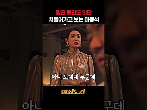 뭔진 잘 모르겠지만 일단 쳐들어가고 생각하는 마동석 ㅋㅋㅋ