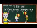 🎓 Уроки 13-15. Учим буквы Т, И, П, читаем слоги, слова и предложения вместе с кисой Алисой (0+)