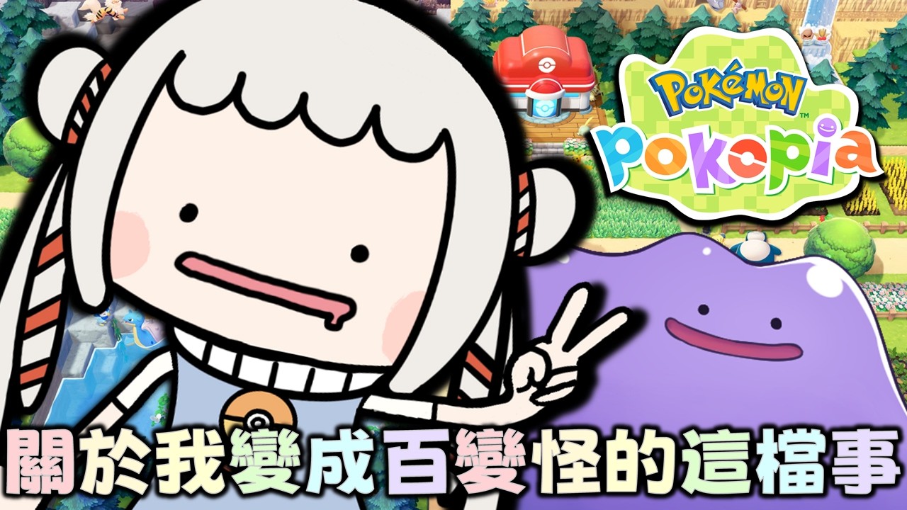 【Pokemon Pokopia】潛水囉百變怪!DLC第1彈「冒泡泡海底的城鎮」