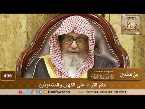 حكم التردد على الكهّان والمشعوذين