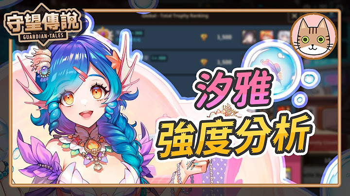 【守望傳說角色評價】第2位3星補師登場！來看看能力如何？ - 天天要聞