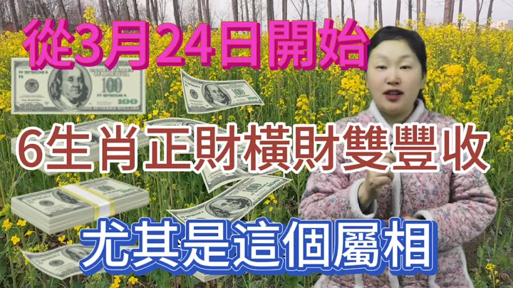 从3月24日开始！这6大生肖！财运亨通！财气逼人！运势大红大紫！正财横财双丰收！喜事连连！事业蒸蒸日上！有钱！有权！有贵人！尤其是这个属相的人！#运势 #2024 #生肖 #风水 - 天天要闻