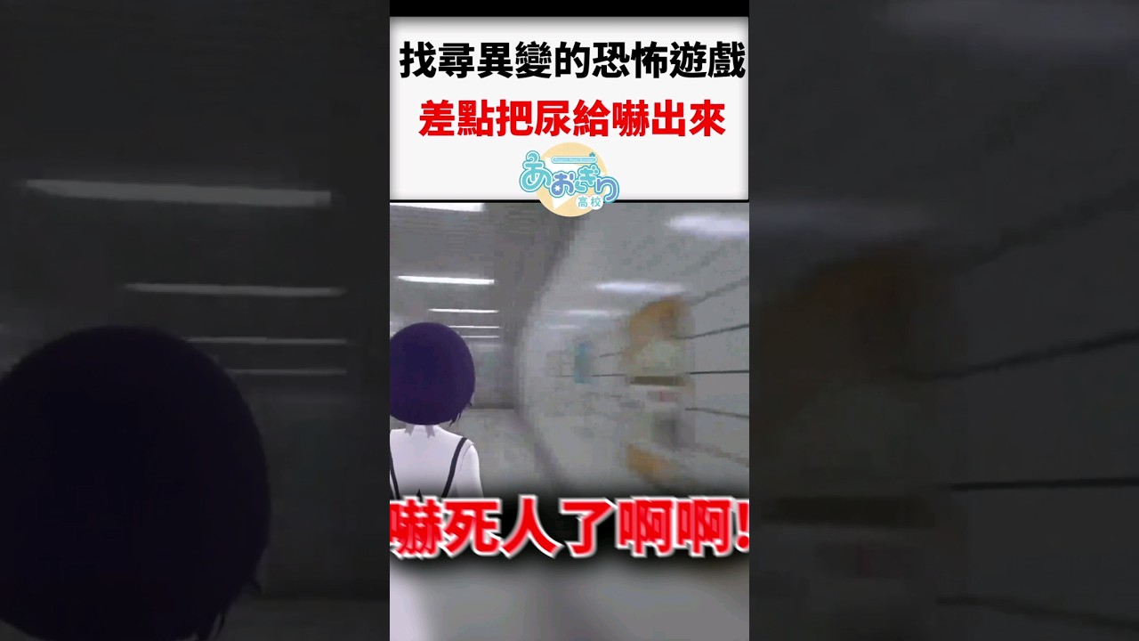 魂子闖出8號出口的途中，疑神疑鬼的魂子差點被異變嚇出尿來w #vtuber #shorts #short