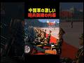 中国軍の激しい砲兵訓練の内幕 #shorts #軍事 #行進 #砲兵 #中国軍 #パレード