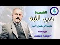 من روائع الشاعر عبدالرحمن الباز قصيدة درب التيه