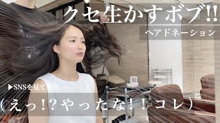 【31cm超バッサリ】癖毛なら見て欲しい！ヘアドネーションでイメチェン!!カッコ良いウェーブボブに!!【くせ毛】【hairdonation】