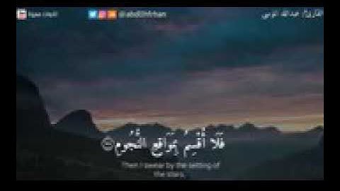 تلاوه رائعه فلا اقسم بمواقع النجوم للقارى خالد الجليل