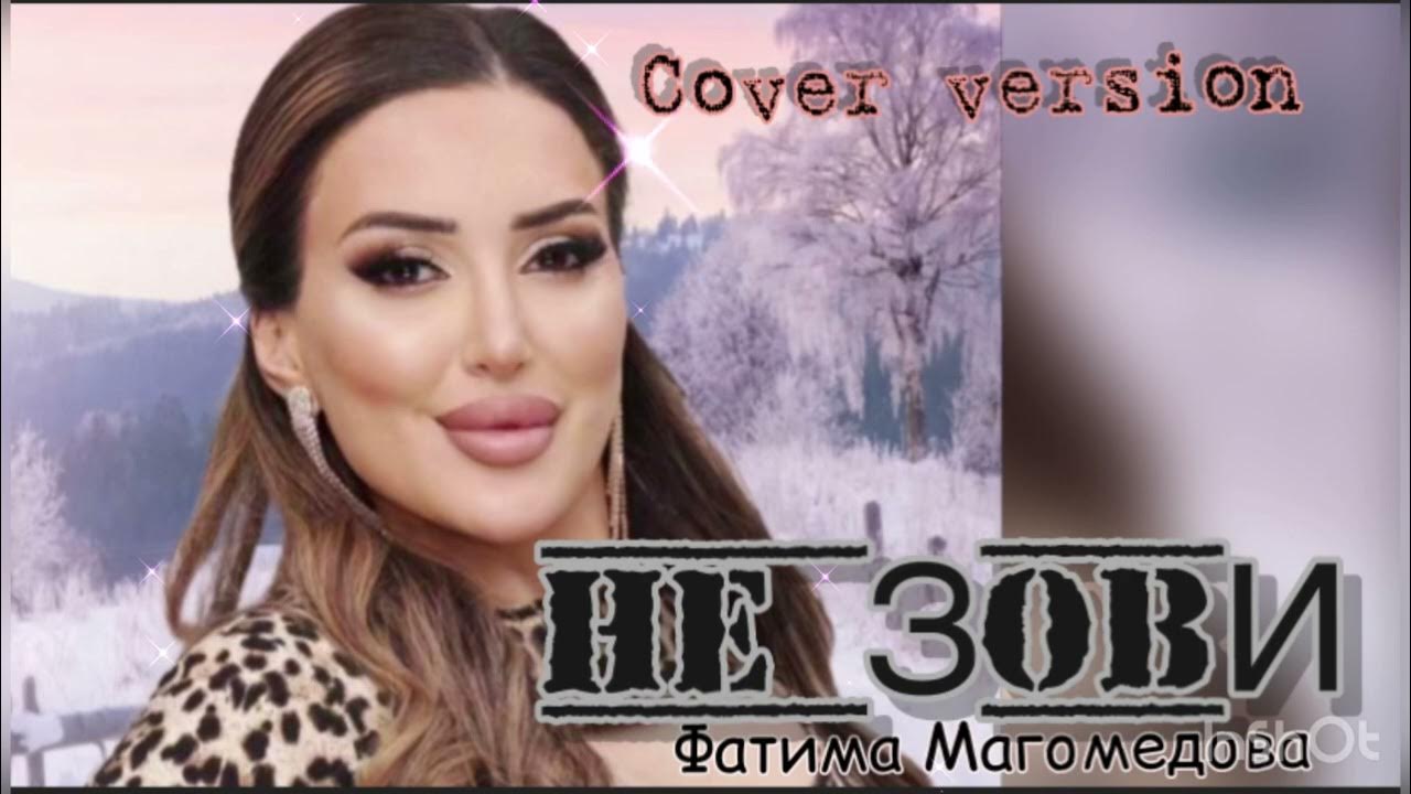 Магомедова не зови. Манарша хираева. Магомедова не зови. Макка барахоева певица. Манарша хираева рукият магомедова.