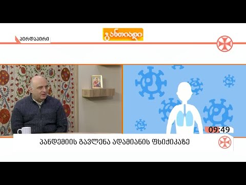 პანდემიის გავლენა ფსიქიკურ ჯანმრთელობაზე - ფსიქოლოგი ზაზა ვარდიაშვილი