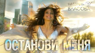 Смотреть клип Наталия Власова - Останови Меня ( Клип 2018)