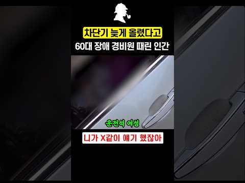 아파트 차단기 늦게 올렸다고 60대 <strong>경비원</strong> 괴롭힌 여성