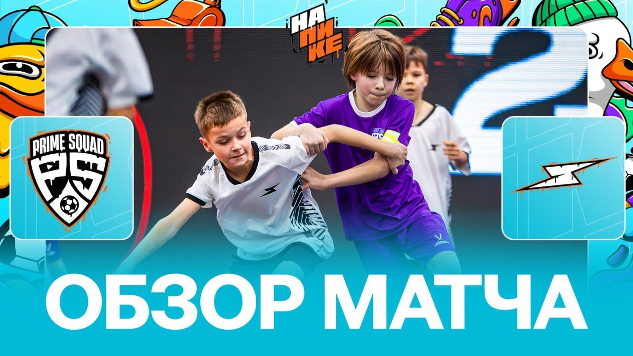 Prime Squad х Spire | Обзор матча | 1 тур | На Пике Junior