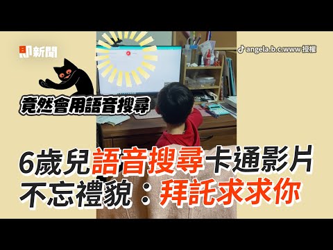 6歲兒自學「語音搜尋卡通」禮貌對電腦喊：拜託求求你｜萌娃｜搞笑｜精選影片