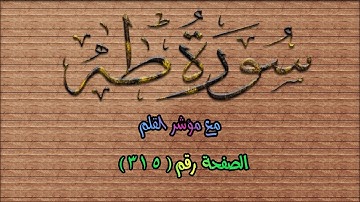 سورة طه || Surah Taha | الصفحة (315) من الآية 52 حتى 64 🌹💛مع مؤشر القلم