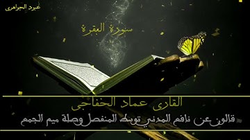 ‏القاري عماد الخفاجي (( سورة البقرة)). قالون عن نافع المدني توسط المنفصل وصلة ميم الجمع