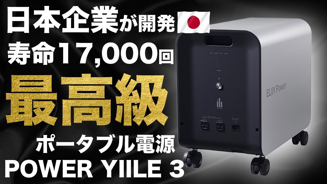 可搬型蓄電システム POWER YIILE 3 (パワーイレ・スリー) - 生活家電