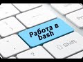 Удобная работа в Bash, ч.1