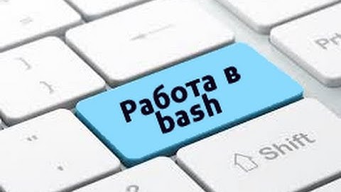 Удобная работа в Bash, ч.1